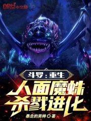 斗罗：重生人面魔蛛，杀戮进化！最新章节列表斗罗：重生人面魔蛛，杀戮进化！全文阅读