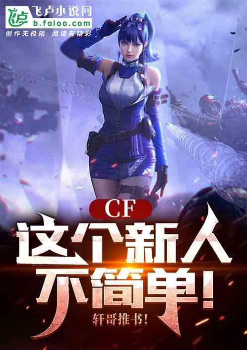 CF:这个新人不简单！最新章节列表CF:这个新人不简单！全文阅读