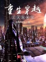 重生穿越之无敌星空最新章节列表重生穿越之无敌星空全文阅读