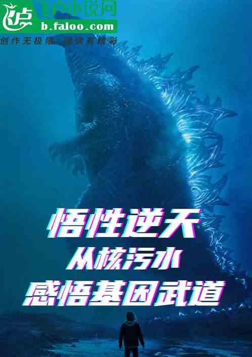 悟性逆天：从核污水感悟基因武道最新章节列表悟性逆天：从核污水感悟基因武道全文阅读