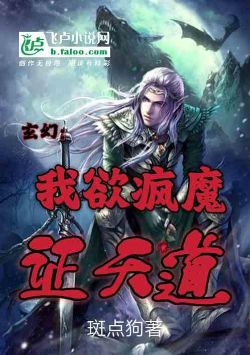 玄幻：我欲疯魔证天道最新章节列表玄幻：我欲疯魔证天道全文阅读