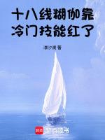 十八线糊伽靠冷门技能红了最新章节列表十八线糊伽靠冷门技能红了全文阅读