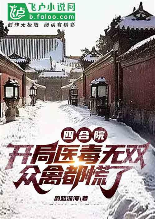 四合院：开局医毒无双，众禽都慌最新章节列表四合院：开局医毒无双，众禽都慌全文阅读