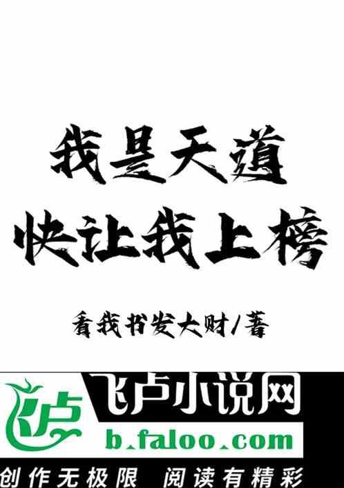 我是天道，快让我上榜最新章节列表我是天道，快让我上榜全文阅读