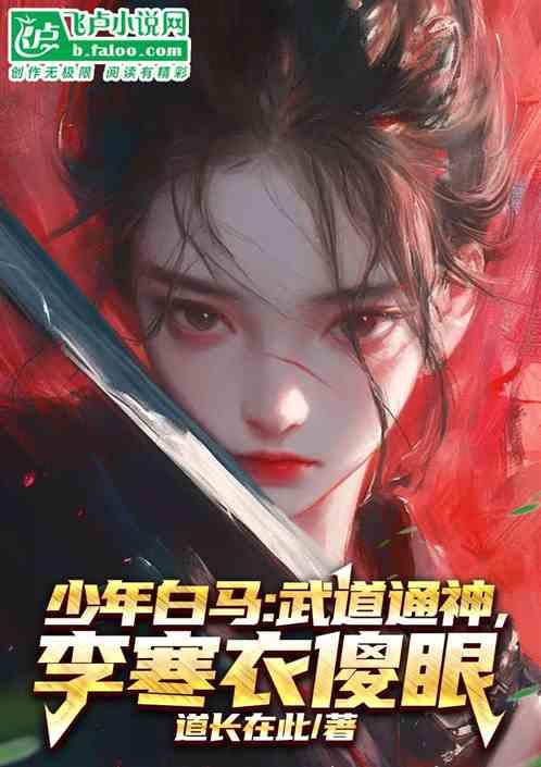 少年白马：武道通神，李寒衣傻眼最新章节列表少年白马：武道通神，李寒衣傻眼全文阅读