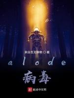 alode病毒最新章节列表alode病毒全文阅读