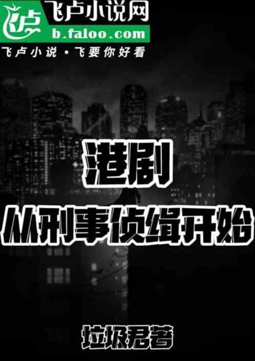 港剧：从刑事侦缉开始最新章节列表港剧：从刑事侦缉开始全文阅读