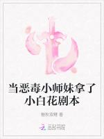 当恶毒小师妹拿了小白花剧本最新章节列表当恶毒小师妹拿了小白花剧本全文阅读