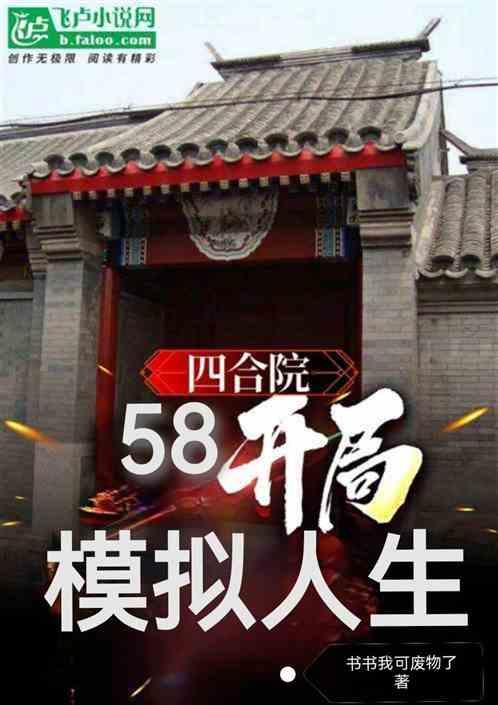 四合院：58开局，模拟人生最新章节列表四合院：58开局，模拟人生全文阅读