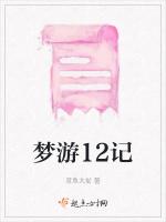 梦游12记最新章节列表梦游12记全文阅读