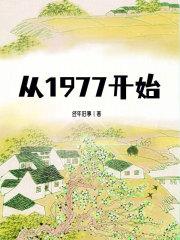 从1977开始最新章节列表从1977开始全文阅读