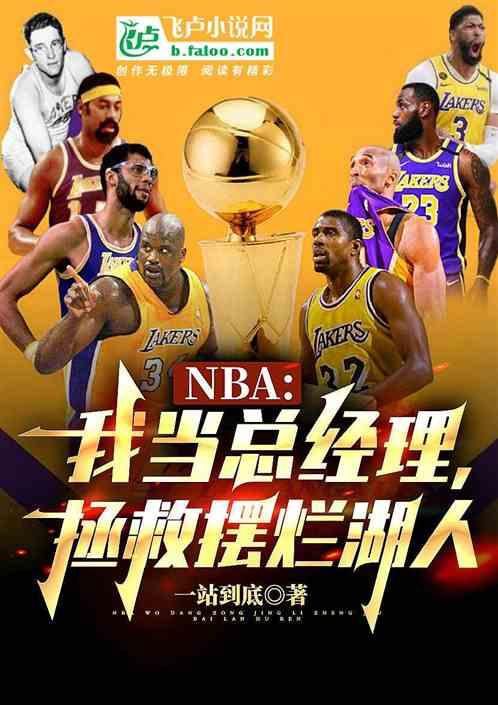 nba：我当总经理，拯救湖人最新章节列表nba：我当总经理，拯救湖人全文阅读