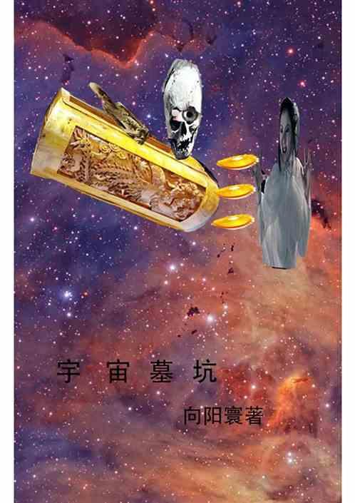 宇宙墓坑最新章节列表宇宙墓坑全文阅读