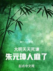 大明：天天死谏，朱元璋人麻了最新章节列表大明：天天死谏，朱元璋人麻了全文阅读