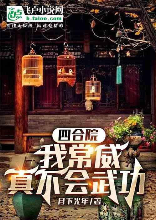 四合院：我常威真不会武功最新章节列表四合院：我常威真不会武功全文阅读