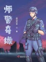 师警奇缘最新章节列表师警奇缘全文阅读