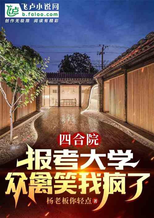 四合院：报考大学，众禽笑我疯了最新章节列表四合院：报考大学，众禽笑我疯了全文阅读